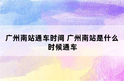 广州南站通车时间 广州南站是什么时候通车